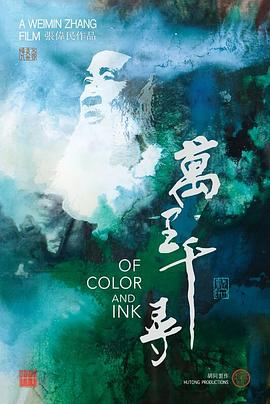 万里千寻 Of Color & Ink: Chang Dai-chien After 1949的海报