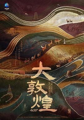 大敦煌的海报