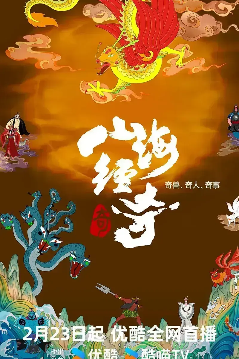 山海经奇 第二季全8集的海报