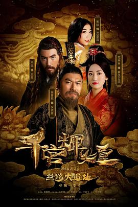 丝路大遗址的海报