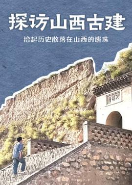 探访山西古建的海报