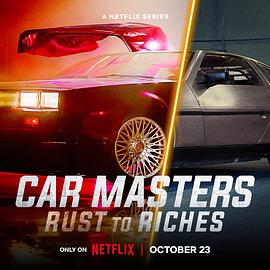 改车大师:化腐朽为神奇 第六季 Car Masters: Rust to Riches Season 6的海报