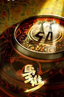 马王堆的海报