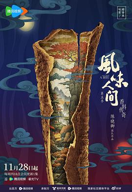 风味人间 第五季的海报