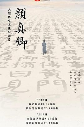 颜真卿的海报