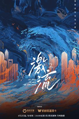 激流 第二季的海报