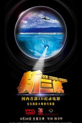 新三峡的海报