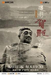 追寻贺龙元帅 追寻贺龙元帅