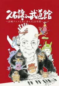 久石让在武道馆 与宫崎骏动画一同走过的25年