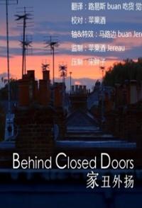 勇对家庭暴力/家丑外扬 Behind Closed Doors