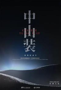 中山装 Chinese Tunic Suit