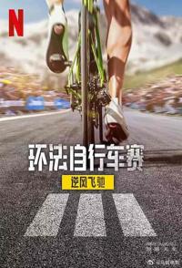 环法自行车赛：逆风飞驰 第三季全8集 Tour de France: Unchained
