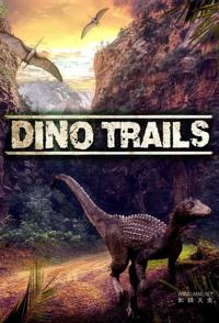 恐龙小径 Dino Trails