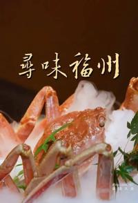 寻味福州