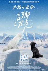 北极小迷狐吉娜&尤克 Kina & Yuk : renards de la banquise 2023