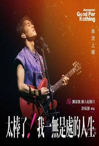 太棒了！我一无是处的人生 Awesome! My Good For Nothing Life