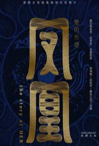 凤凰：她的传奇