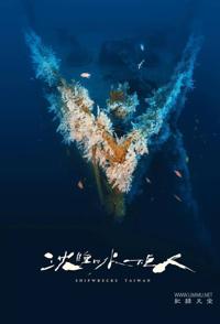 沉睡的水下巨人 Shipwrecks Taiwan