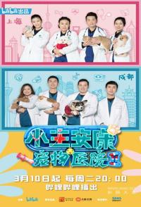 小主安康－宠物医院 第2-3季全16集 Animal.Hospital