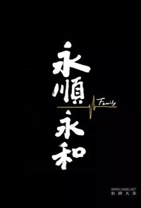 永顺永和 Family