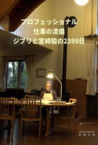 行家本色 吉卜力与宫崎骏的2399天