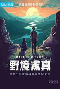 野境求真 Dare For Truth