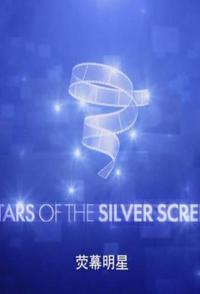 银幕巨星 第五季 Stars of the Silver Screen