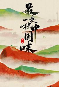 最是一抹中国味 2023