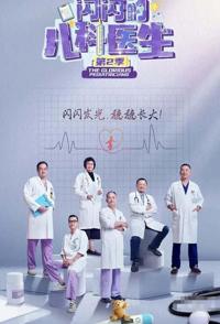 闪闪的儿科医生 第二季 The GLorious Pediatricians