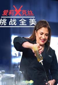 爱莉克丝挑战全美 第1-4季全33集 Alex Vs America 2022-2025