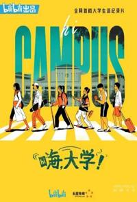 嗨，大学！ 全8集