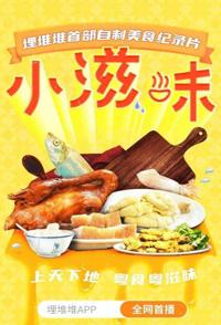 小滋味