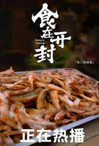 食在开封 Eating In KaiFeng