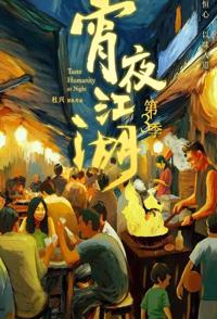 宵夜江湖 Taste Humanity at Night