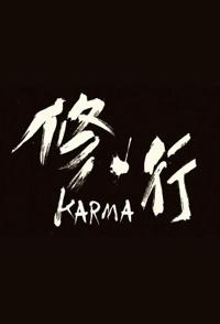 修行 2014