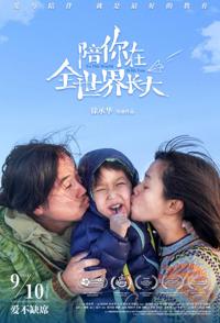 陪你在全世界长大 To the World With You