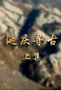 延庆寻古 2024