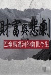 财富与悲剧·巴拿马运河的前世今生 2025