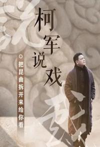 柯军说戏 2021