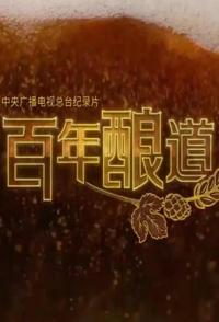 百年酿道 2023