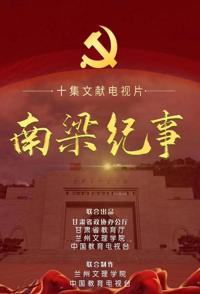 南梁纪事 2022