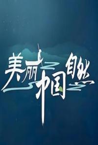 美丽中国·自然 三江并流系列 2022