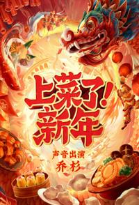 上菜了！新年