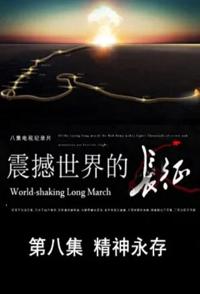 震撼世界的长征