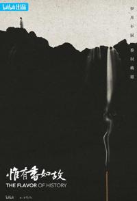 惟有香如故 The Flavor of History 2023
