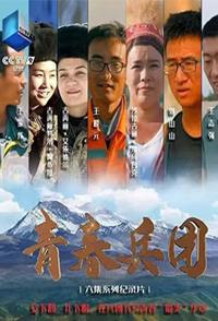 青春兵团 2024