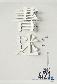书迷 Being A Book Fanatic