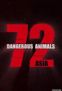 72种危险动物——亚洲篇 第一季 72 Dangerous Animals - Asia Season 1