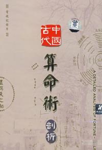 中国古代算命术剖析