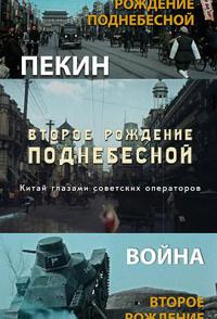 中国的重生 Второе рождение Поднебесной. Китай глазами советских операторов